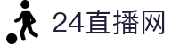 24直播网 - 24直播网体育频道 - 全球赛事实时更新